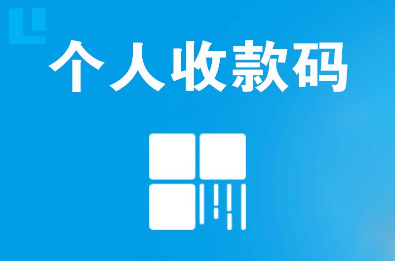 海勃湾拉卡拉个人收款码
