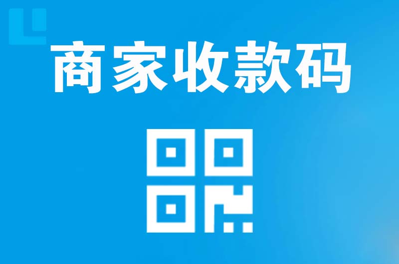 海勃湾拉卡拉商家收款码